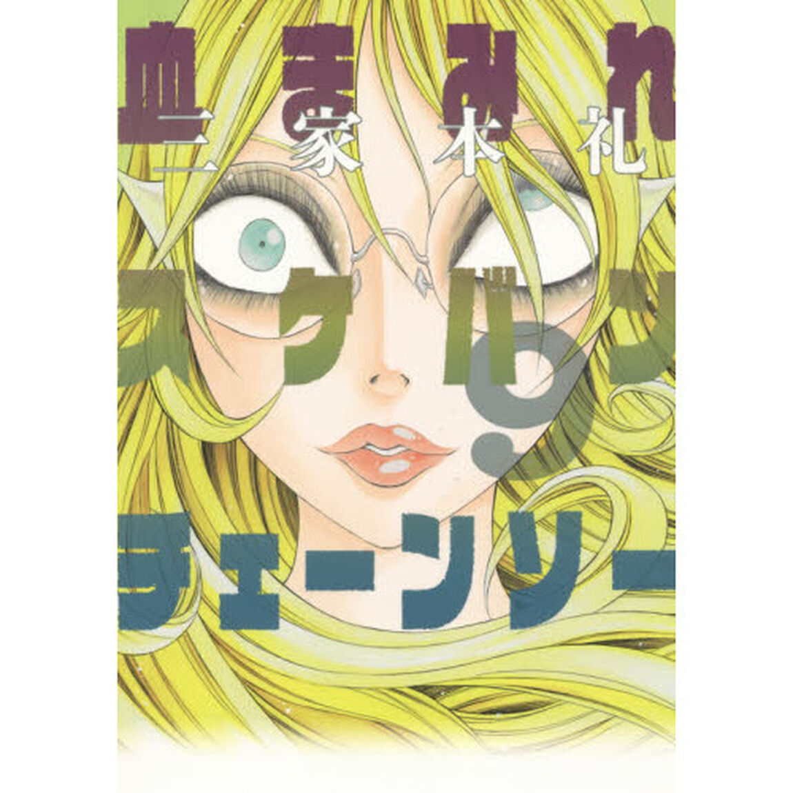 血まみれスケバンチェーンソー　９