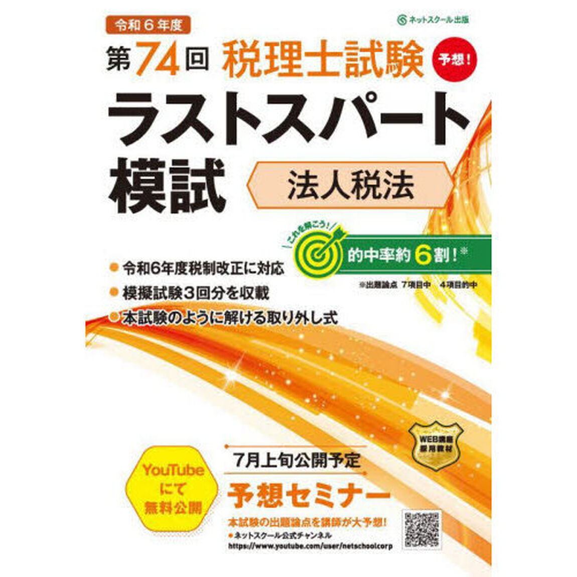 第７４回税理士試験ラストスパート模試法人税法