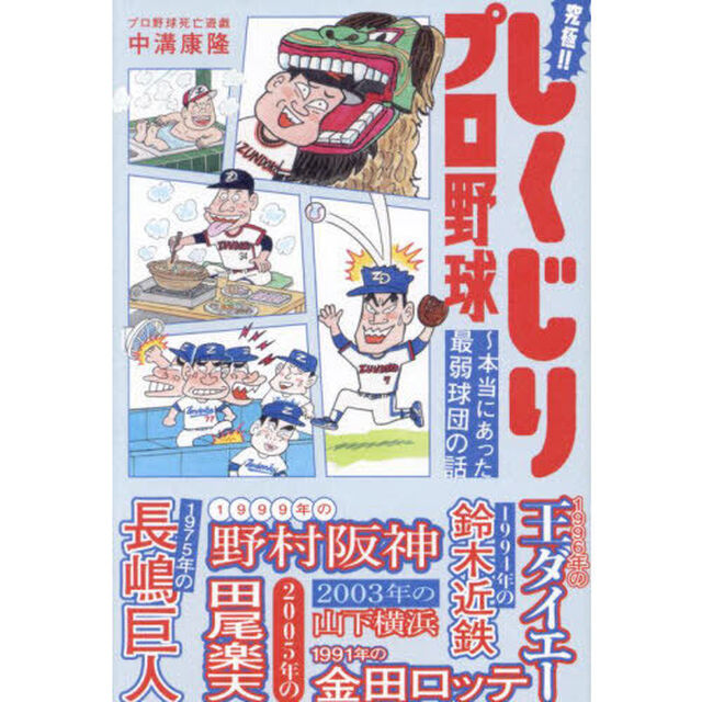 究極！！しくじりプロ野球　本当にあった最弱球団の話