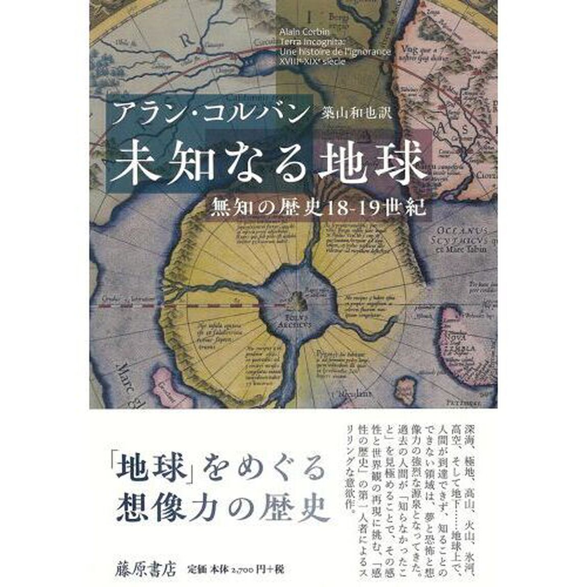 未知なる地球　無知の歴史１８－１９世紀