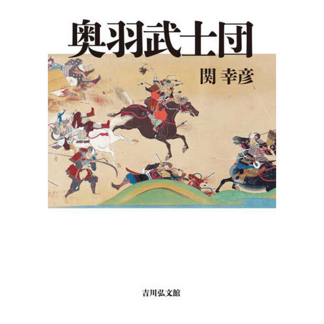 奥羽武士団