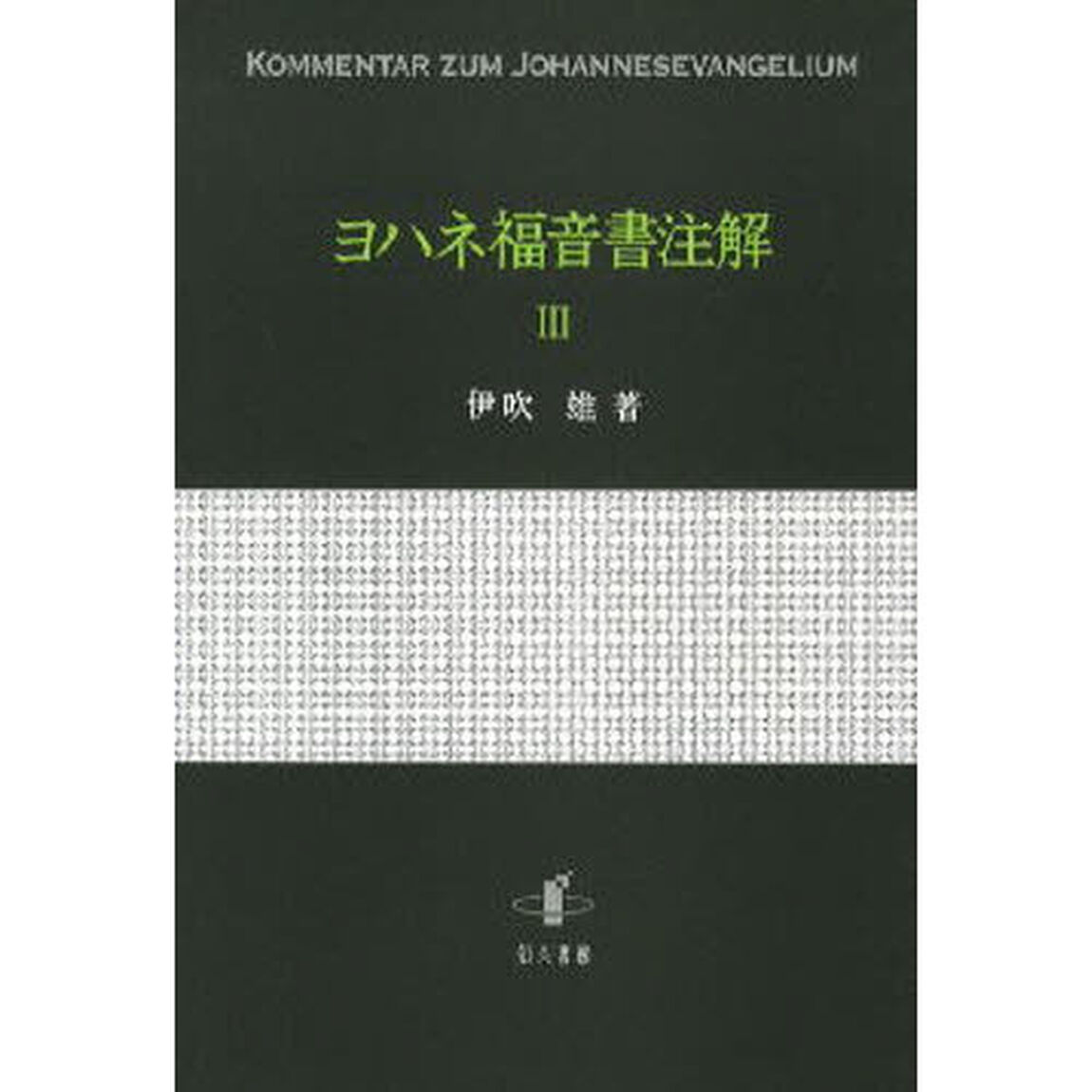 ヨハネ福音書注解　３