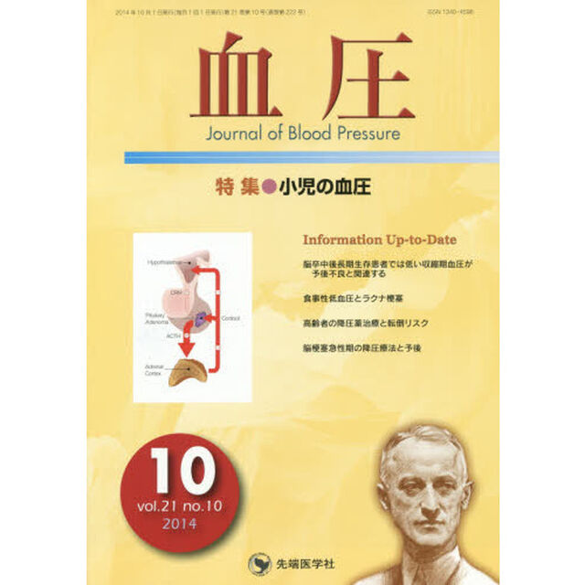 血圧　ｖｏｌ．２１ｎｏ．１０（２０１４－１０）「特集●小児の血圧」