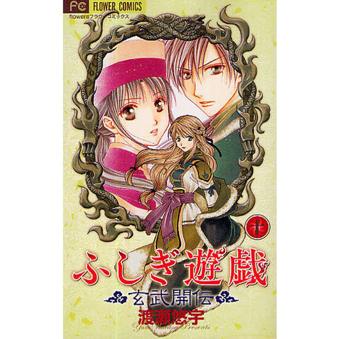 ふしぎ遊戯玄武開伝　１０