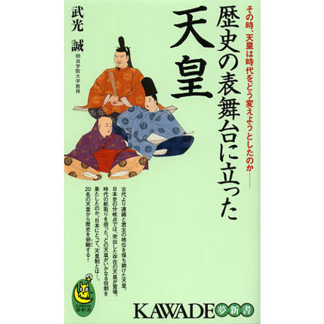 歴史の表舞台に立った天皇　その時、天皇は時代をどう変えようとしたのか