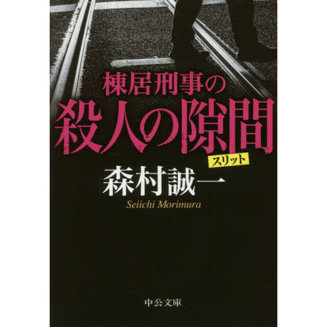 棟居刑事の殺人の隙間（スリット）