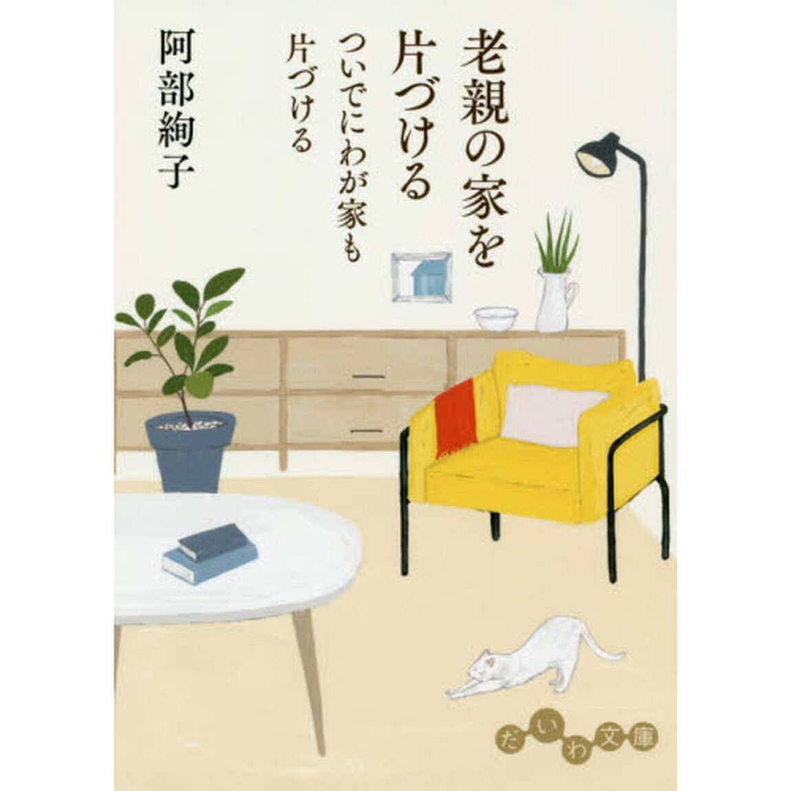 老親の家を片づけるついでにわが家も片づける