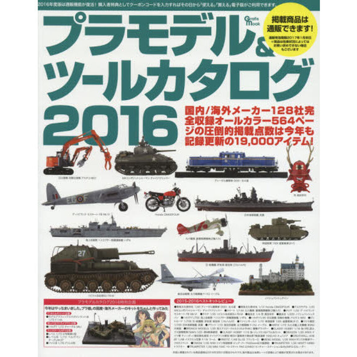プラモデル＆ツールカタログ　２０１６「今年も記録更新の圧倒的掲載点数は１２８社／１９０００アイテムプラモデルカタログの決定版！」