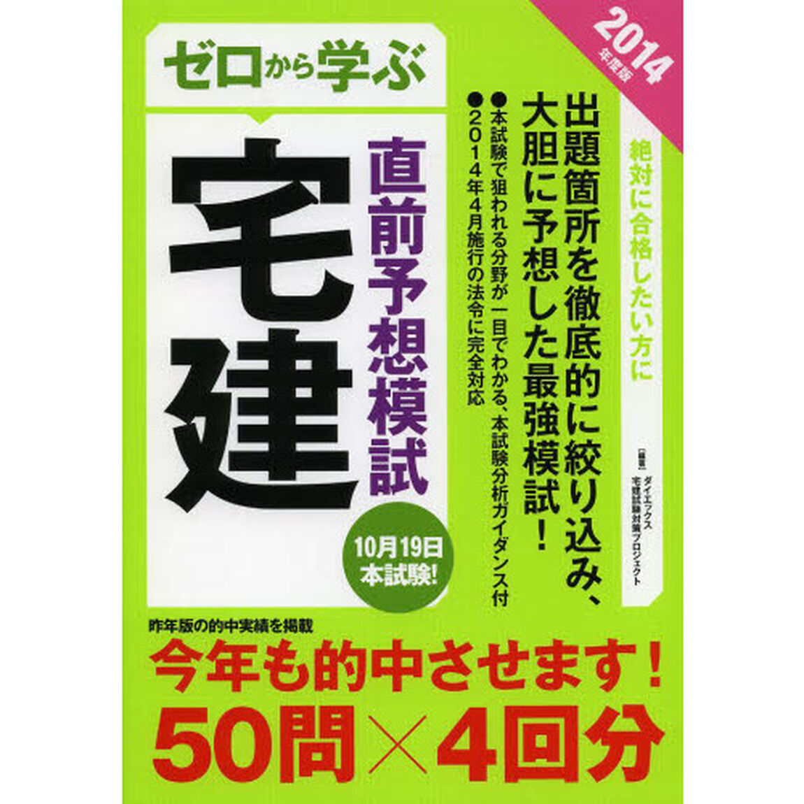ゼロから学ぶ宅建直前予想模試〈2014年度版〉