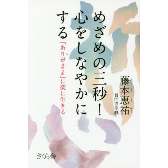 めざめの三秒！心をしなやかにする　「ありがまま」に楽に生きる