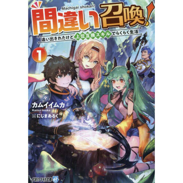 間違い召喚！　追い出されたけど上位互換スキルでらくらく生活　１