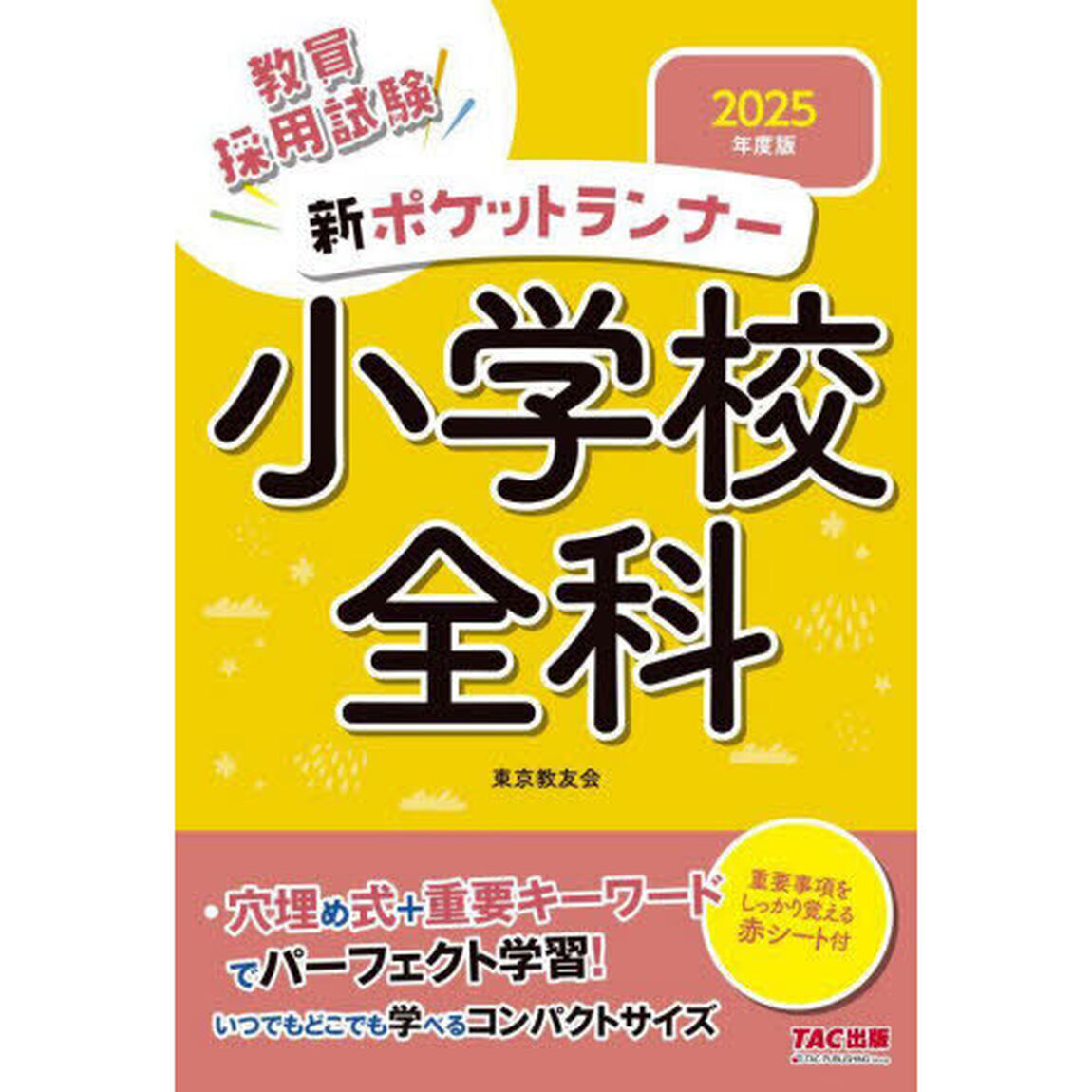 教員採用試験新ポケットランナー小学校全科　２０２５年度版