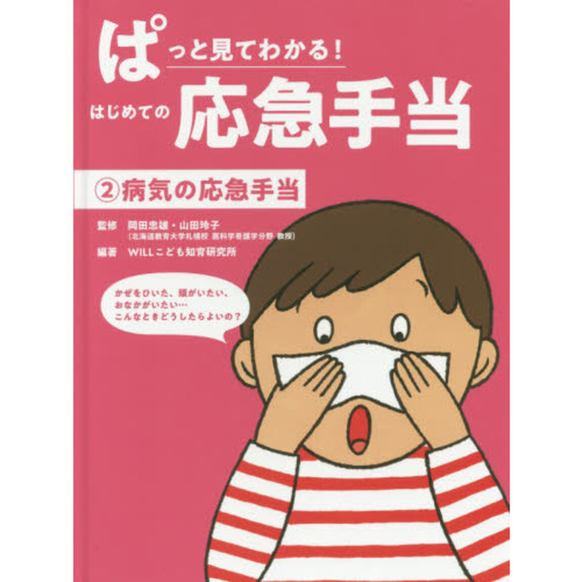 ぱっと見てわかる！はじめての応急手当　２「病気の応急手当」