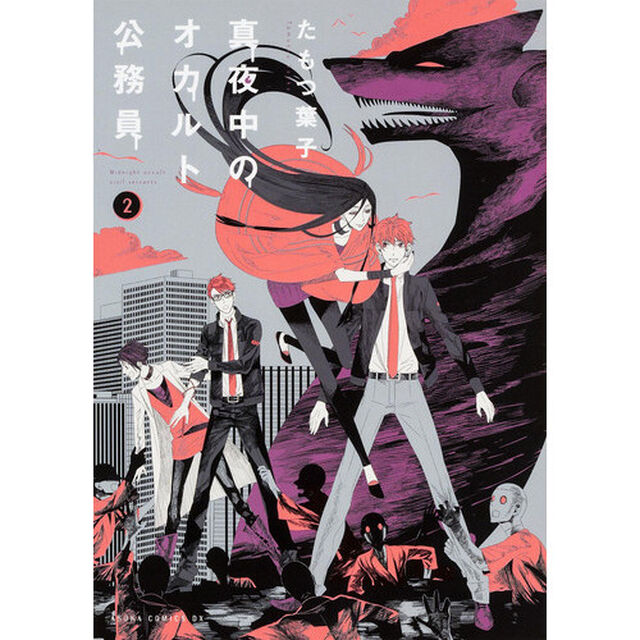 真夜中のオカルト公務員　２