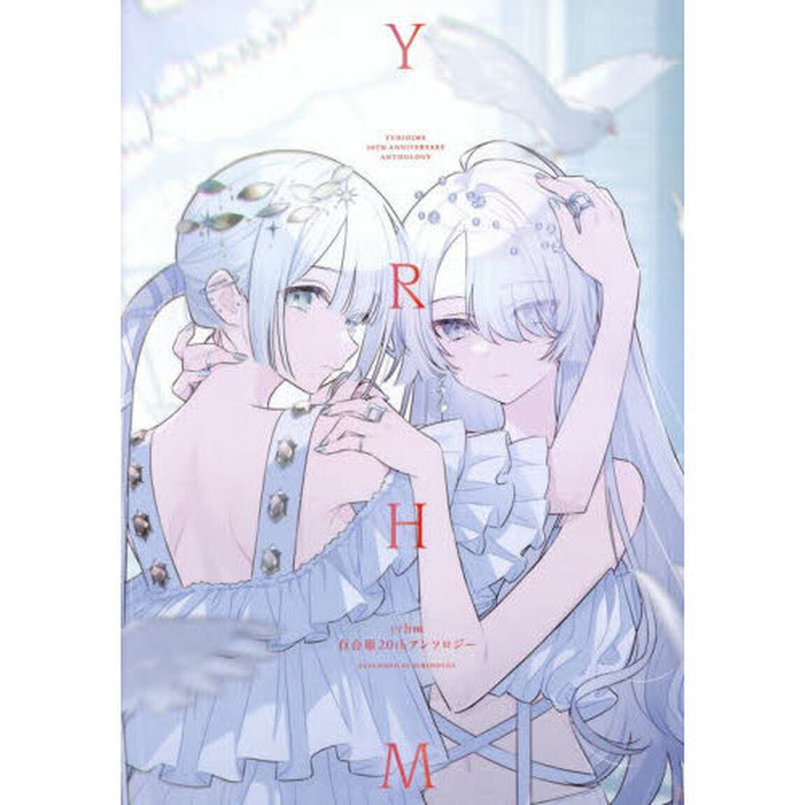ｙｒｈｍ　百合姫２０ｔｈアンソロジー