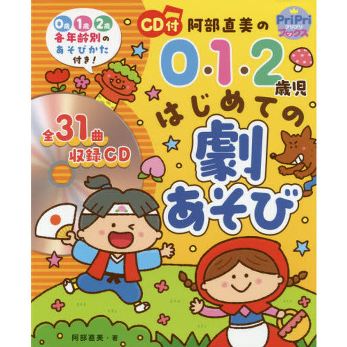 阿部直美の０・１・２歳児はじめての劇あそび　０歳１歳２歳各年齢別のあそびかた付き！