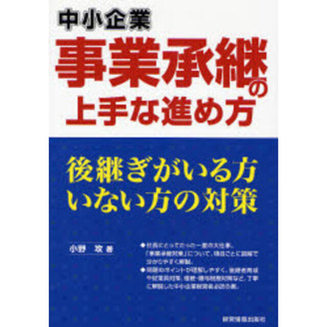 中小企業事業承継の上手な進め方　跡継ぎがいる方いない方の対策　生き残るノウハウ