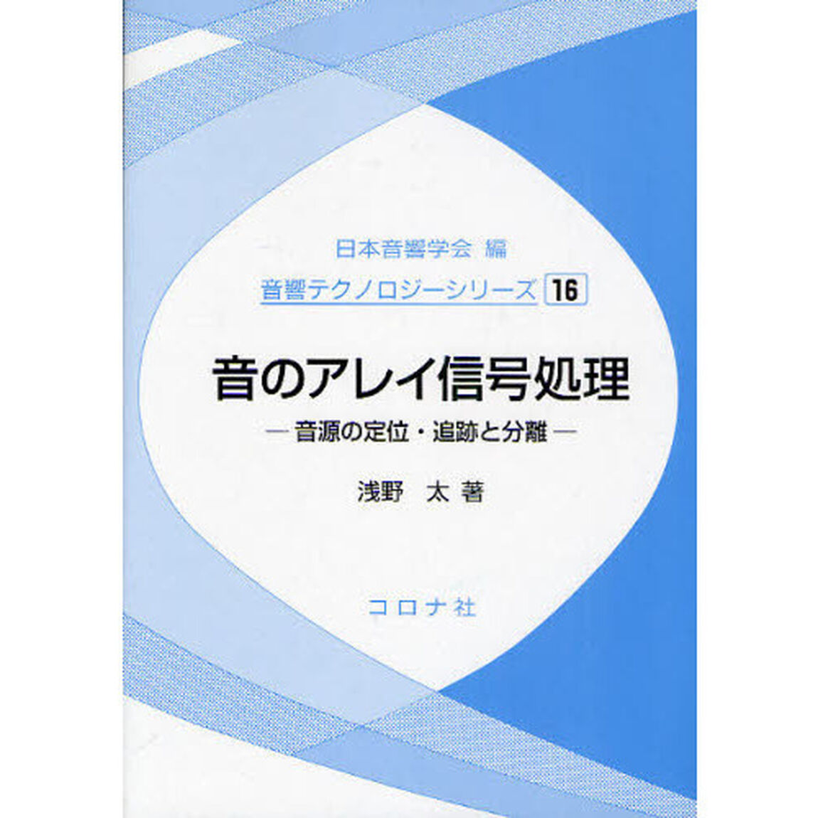 音のアレイ信号処理　音源の定位・追跡と分離