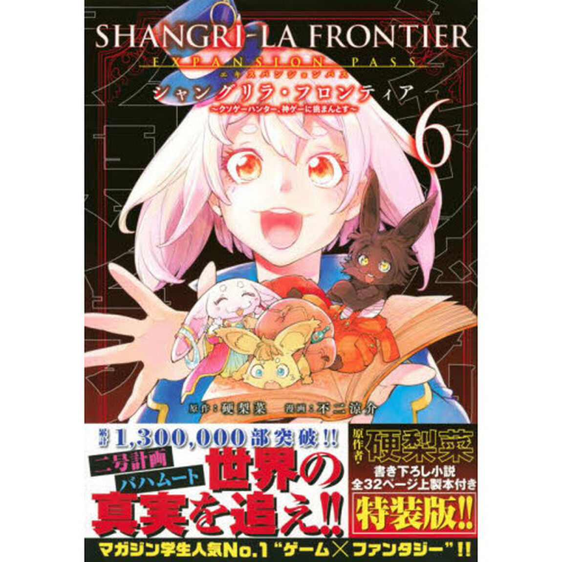 シャングリラ・フロンティア　６　エキスパンションパス　クソゲーハンター、神ゲーに挑まんとす