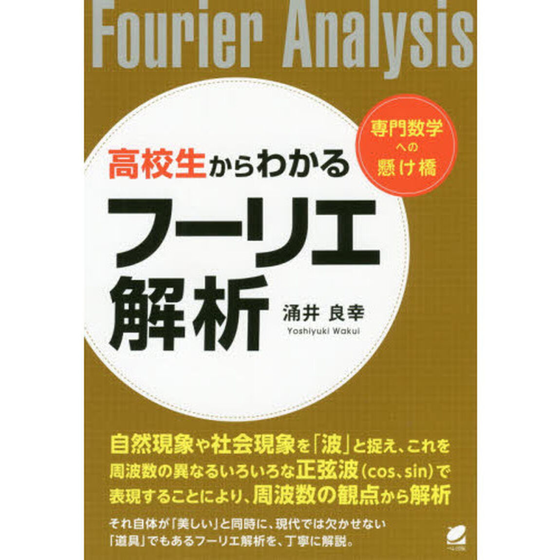 高校生からわかるフーリエ解析
