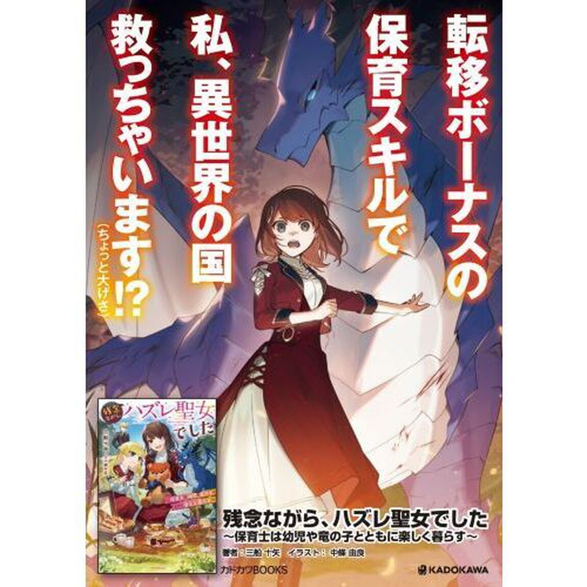 残念ながら、ハズレ聖女でした　保育士は幼児や竜の子とともに楽しく暮らす
