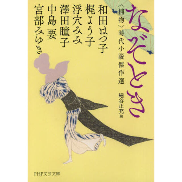 なぞとき　〈捕物〉時代小説傑作選