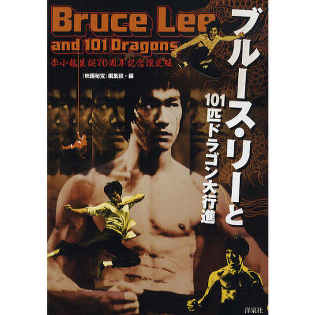 ブルース・リーと１０１匹ドラゴン大行進！　李小龍生誕７０周年記念限定版