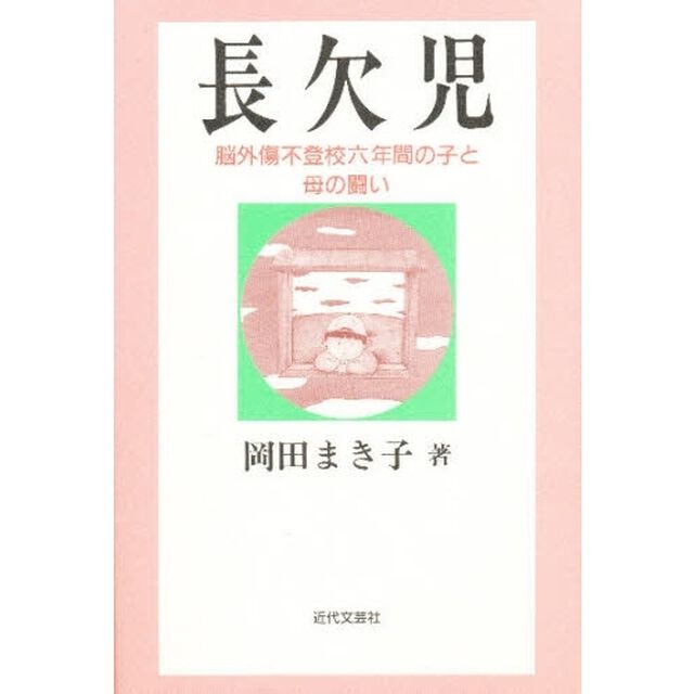 長欠児　脳外傷不登校六年間の子と母の闘い