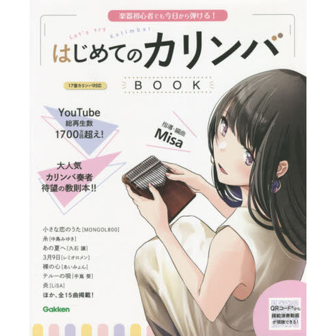 はじめてのカリンバＢＯＯＫ　楽器初心者でも今日から弾ける！