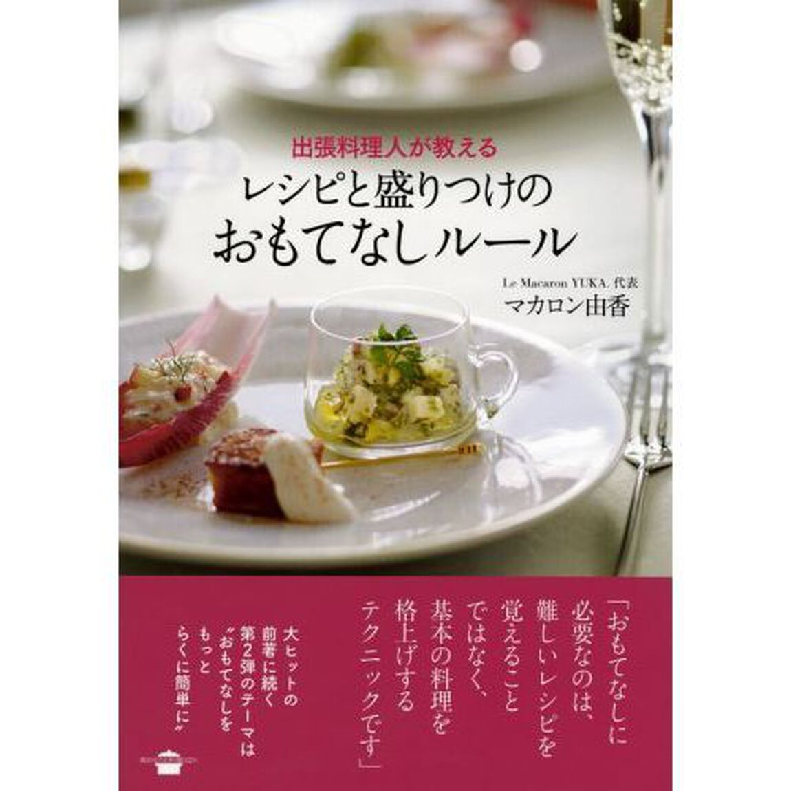 出張料理人が教える レシピと盛りつけのおもてなしルール (講談社のお料理BOOK)