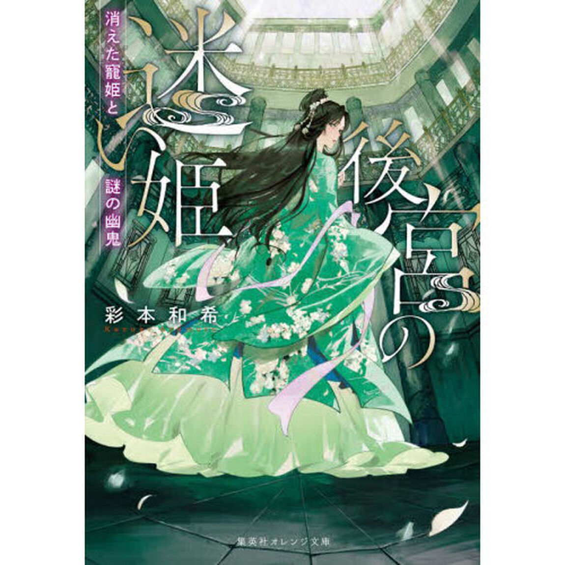 後宮の迷い姫　消えた寵姫と謎の幽鬼