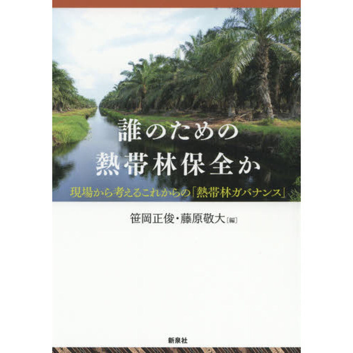 誰のための熱帯林保全か　現場から考えるこれからの「熱帯林ガバナンス」
