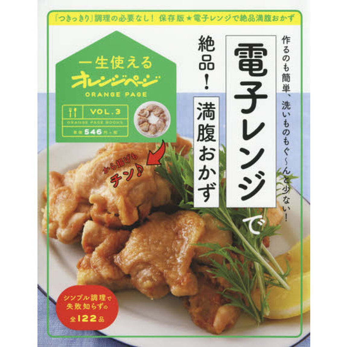 一生使えるオレンジページVOL.3 電子レンジで絶品! 満腹おかず (オレンジページブックス)