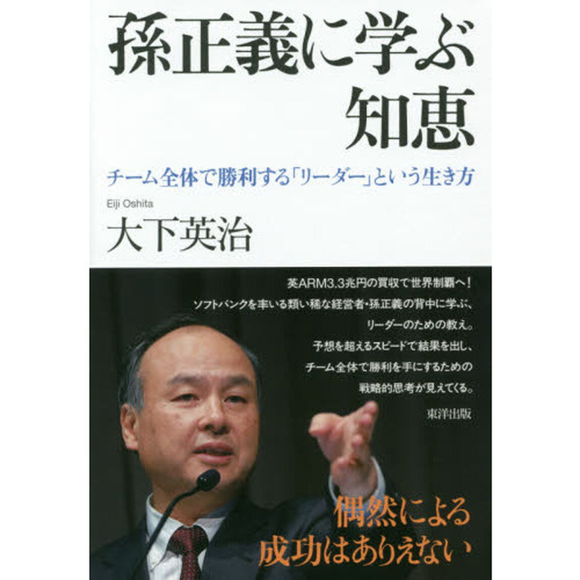 孫正義に学ぶ知恵　チーム全体で勝利する「リーダー」という生き方