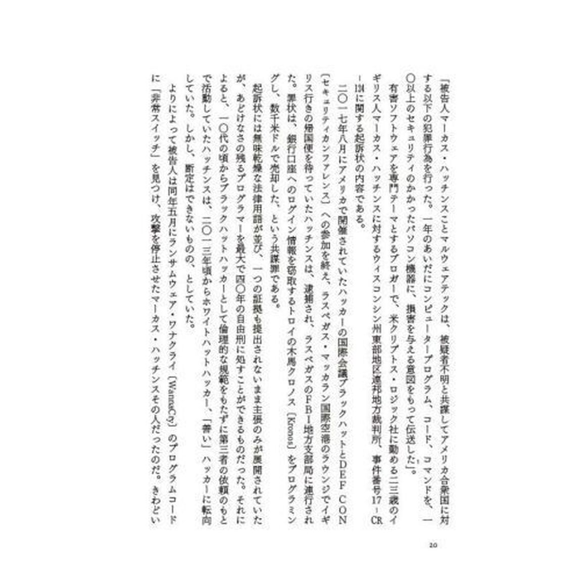 目に見えない戦争　デジタル化に脅かされる世界の安全と安定