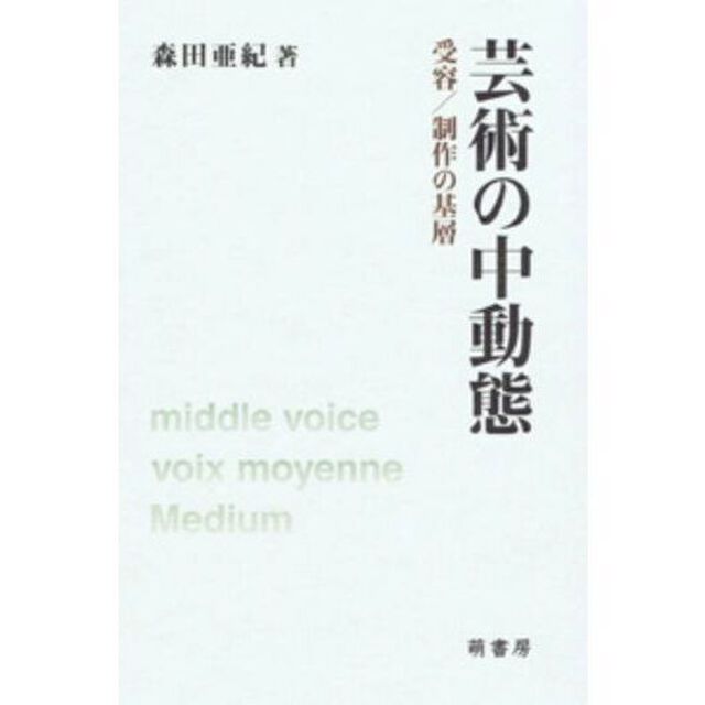 芸術の中動態　受容／制作の基層