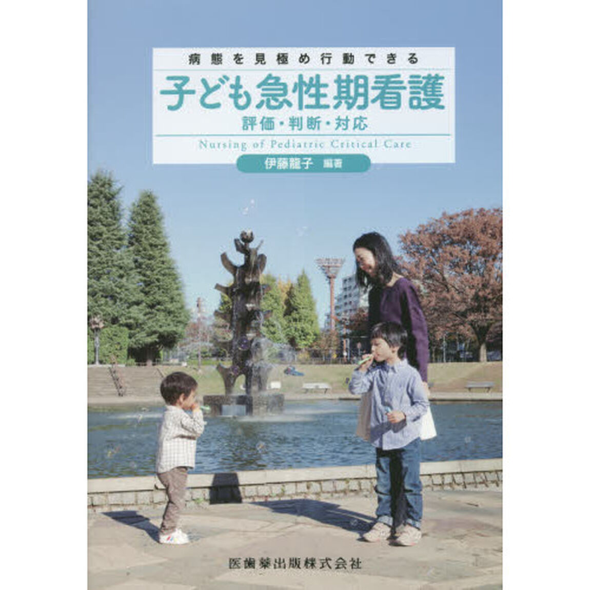 子ども急性期看護　病態を見極め行動できる　評価・判断・対応