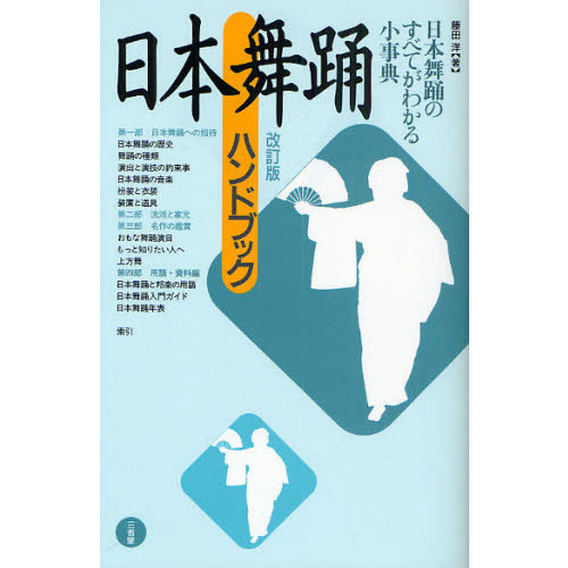 日本舞踊ハンドブック「改訂版」