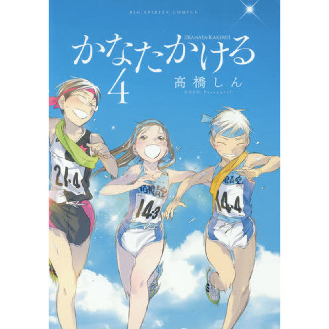 かなたかける　４