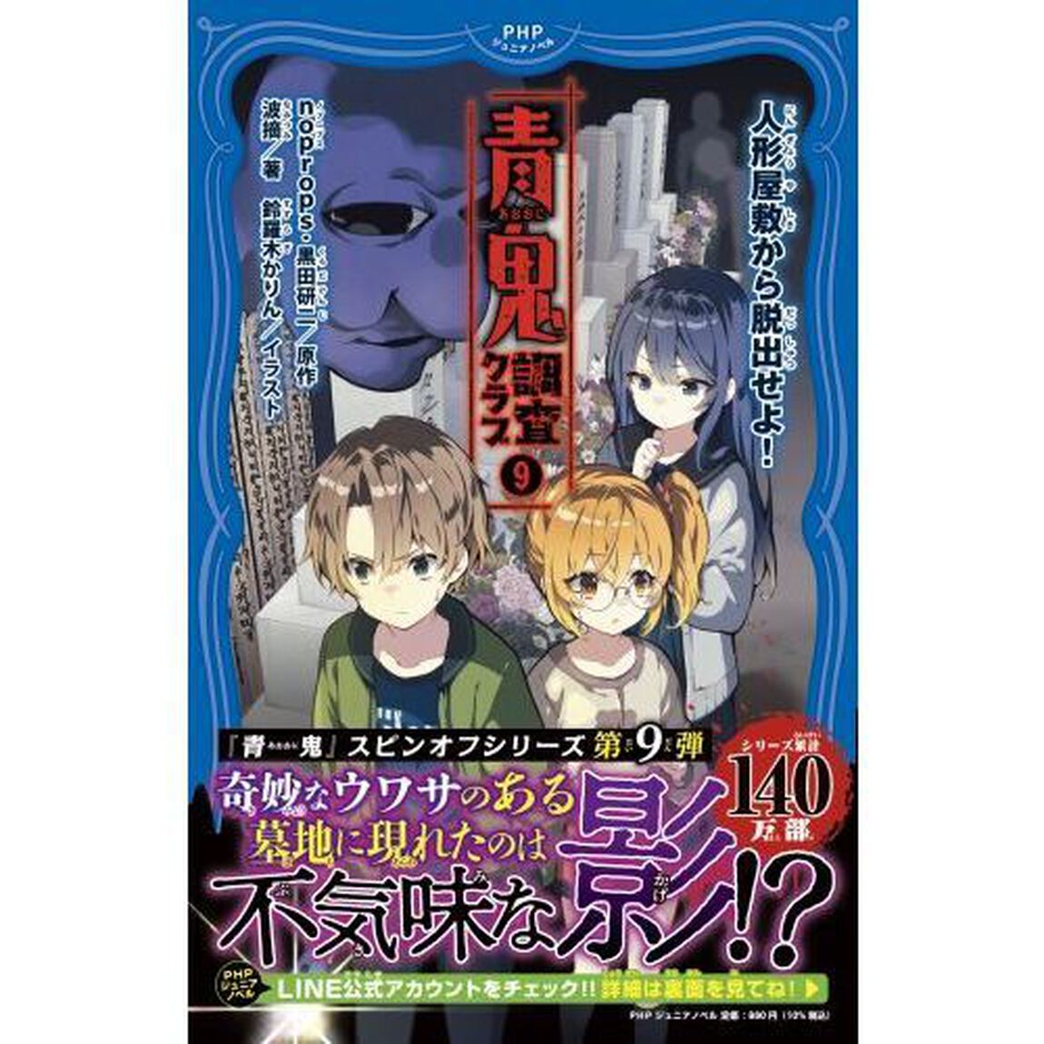 青鬼調査クラブ　９「人形屋敷から脱出せよ！」