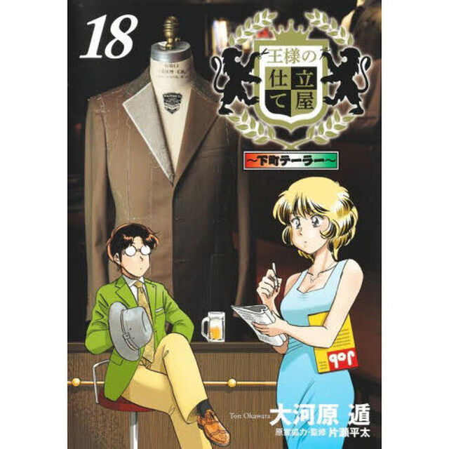 王様の仕立て屋　下町テーラー　１８