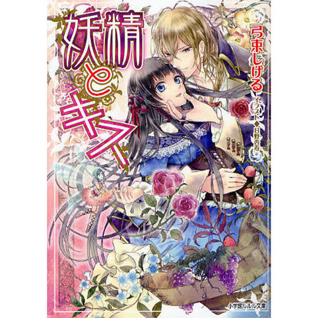 妖精とキス
