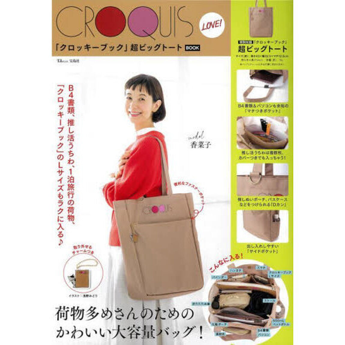 CROQUIS LOVE! 「クロッキーブック」超ビッグトートBOOK (宝島社ブランドムック)