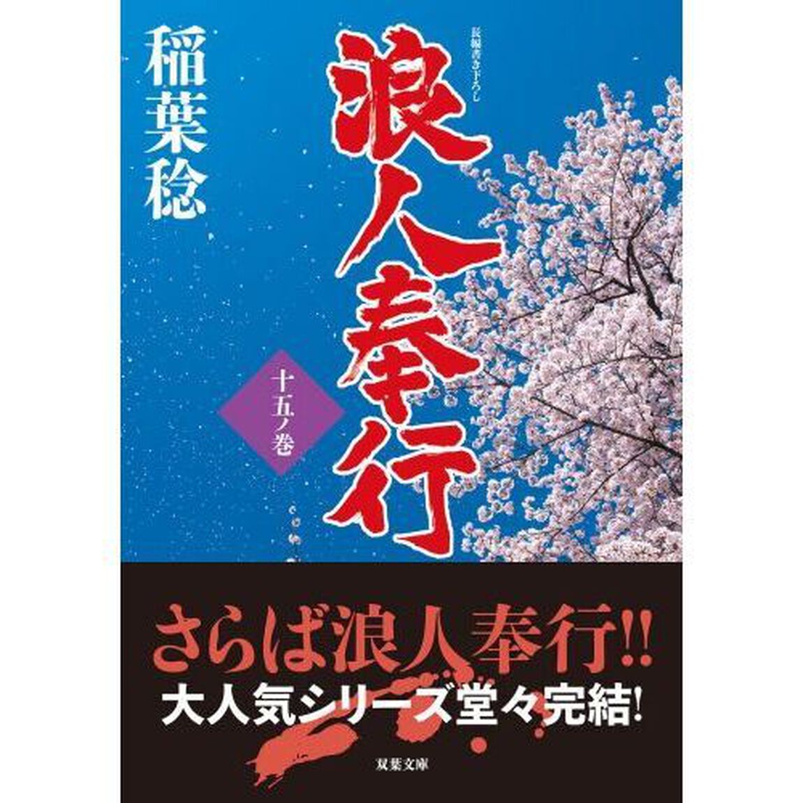 浪人奉行　１５ノ巻