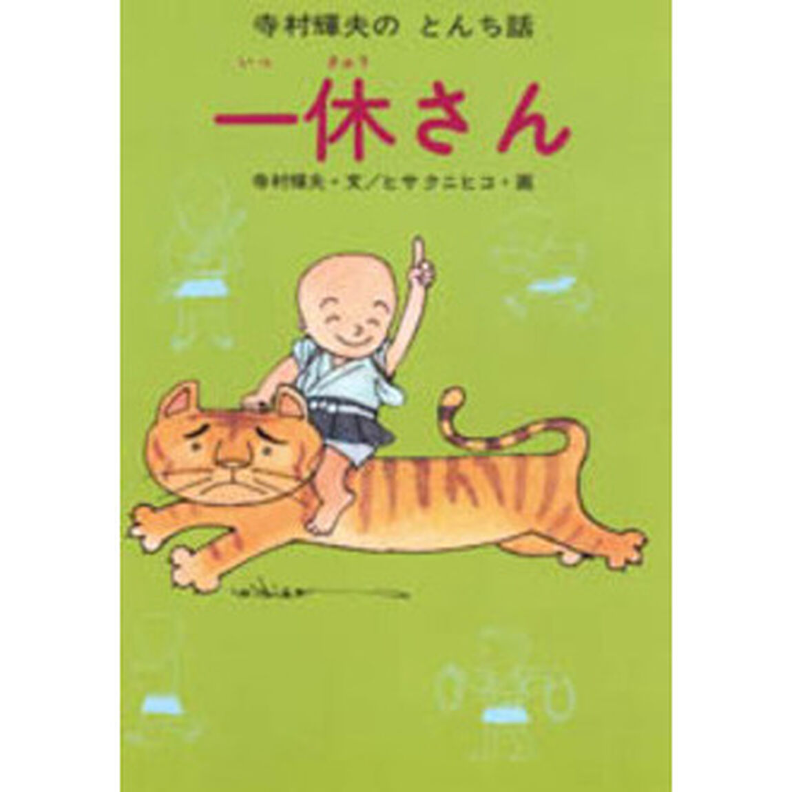 一休さん