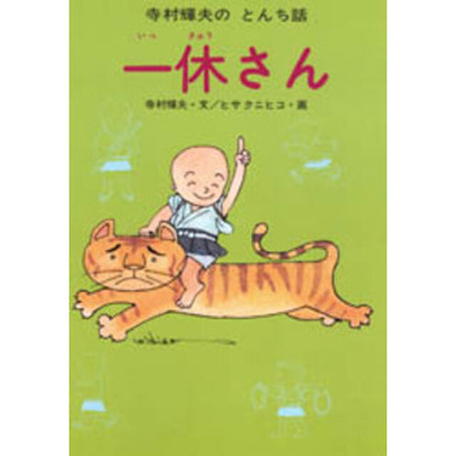 一休さん