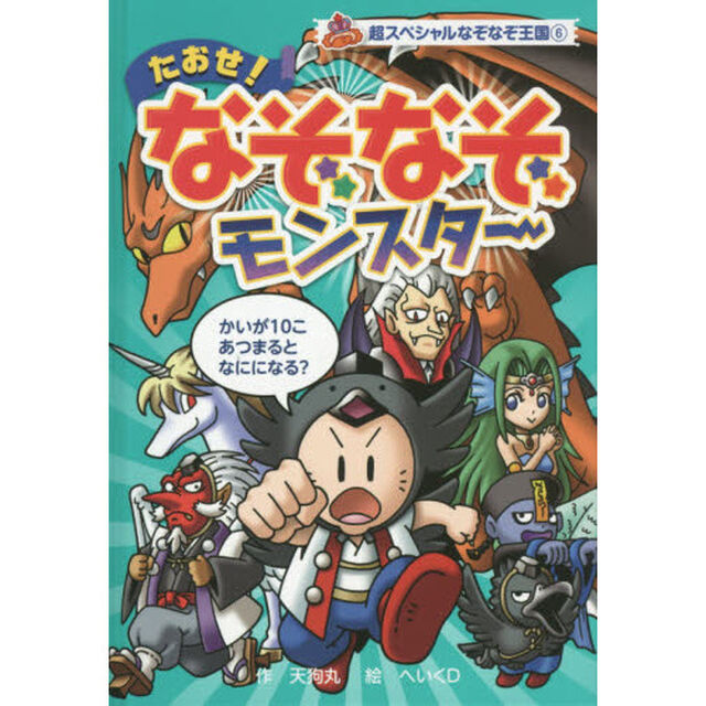 たおせ！なぞなぞモンスター