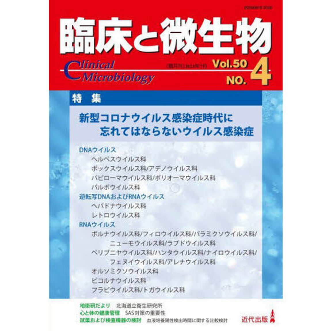 臨床と微生物　Ｖｏｌ．５０Ｎｏ．４（２０２３年７月）「特集●新型コロナウイルス感染症時代に忘れてはならないウイルス感染症」