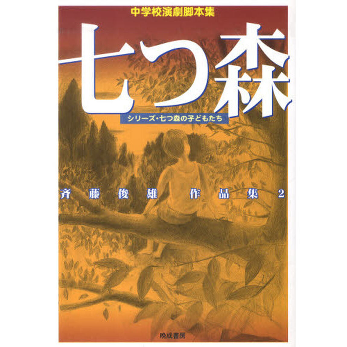 七つ森　中学校演劇脚本集