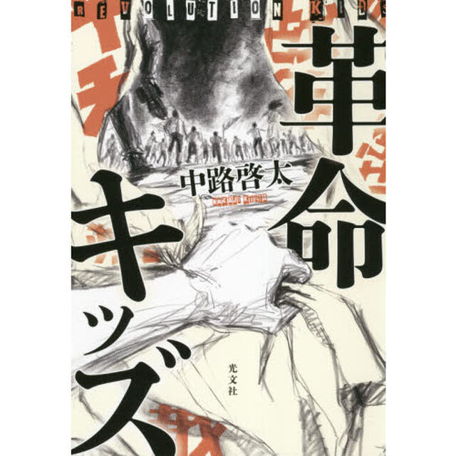 革命キッズ